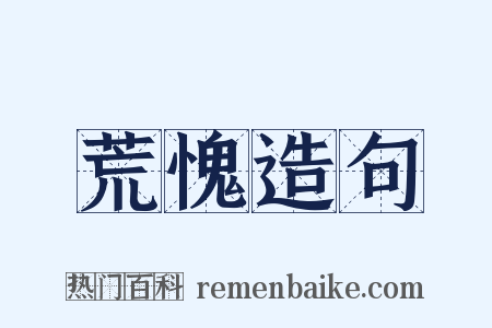 荒愧造句是什么意思的图片